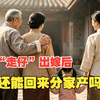 潮汕"走仔"（女儿）出嫁后，还能回来分家产吗
