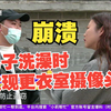 男子洗澡，发现更衣室有2个摄像头崩溃……老板：去没摄像头的地方洗