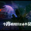 《 庆新岁》正太少年音翻唱.原本想好好唱一下的.结果嗓子哑了.难受