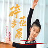 网易新少年｜第十二期 身姿荡漾的舞蹈少女