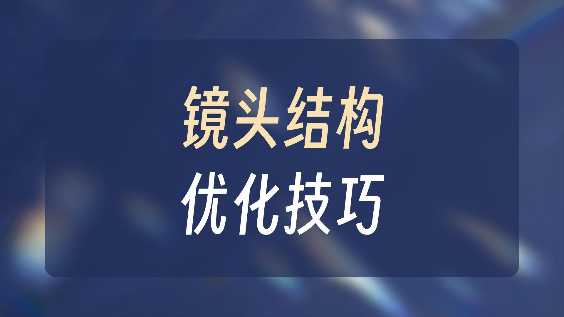 第二节—— 第二隔圈结构设计 （ 改善音质 ）