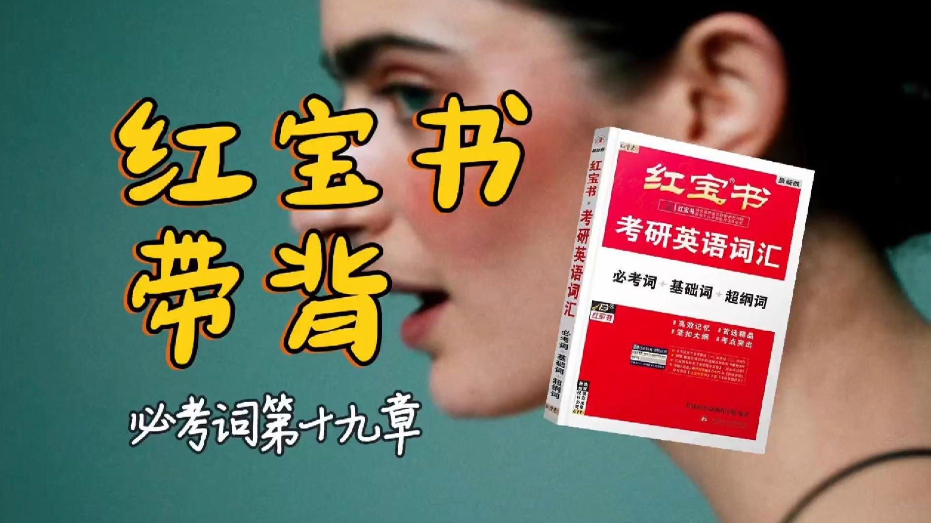 官方授权｜26考研英语《红宝书》带背｜必考词19｜玩具摆在那里但不可或缺好玩或者不好玩已经不重要