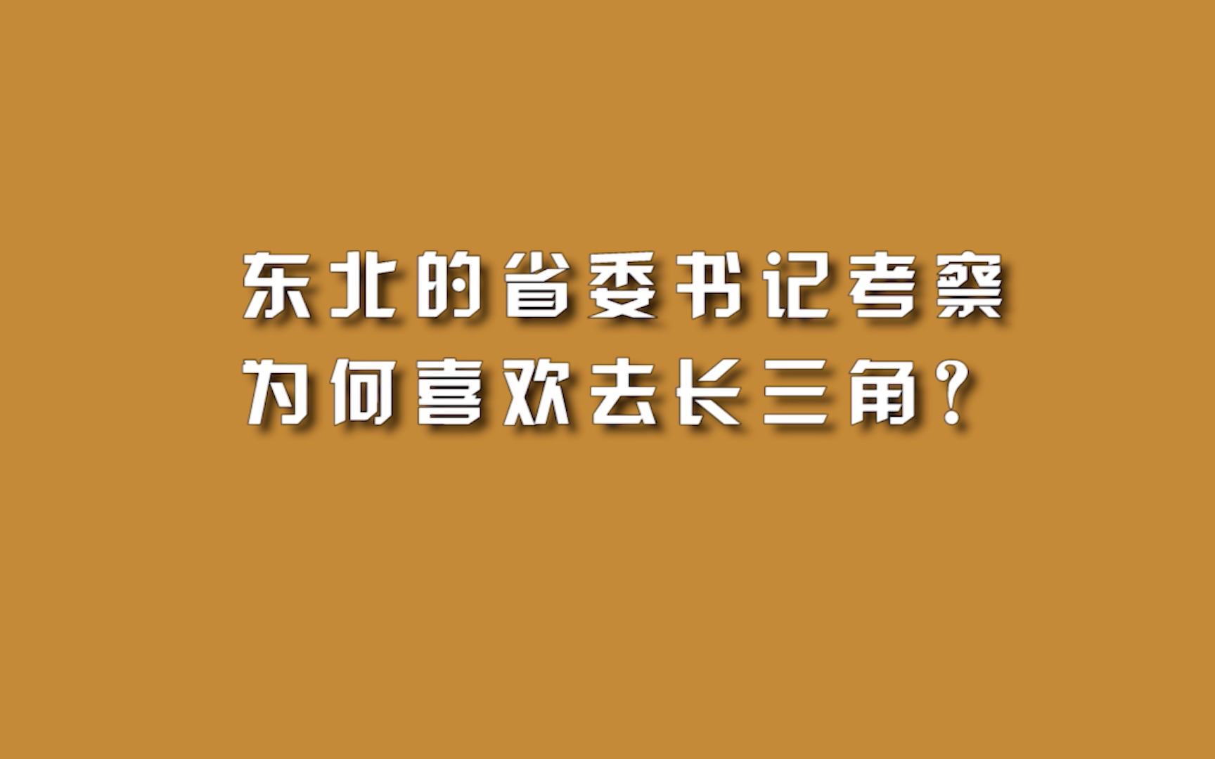 东北的省委书记考察,为何喜欢去长三角?哔哩哔哩bilibili