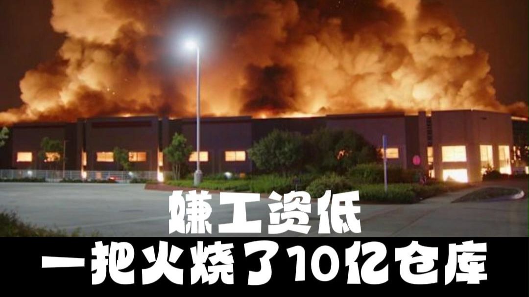 加州低工资，逼出天价纵火案？