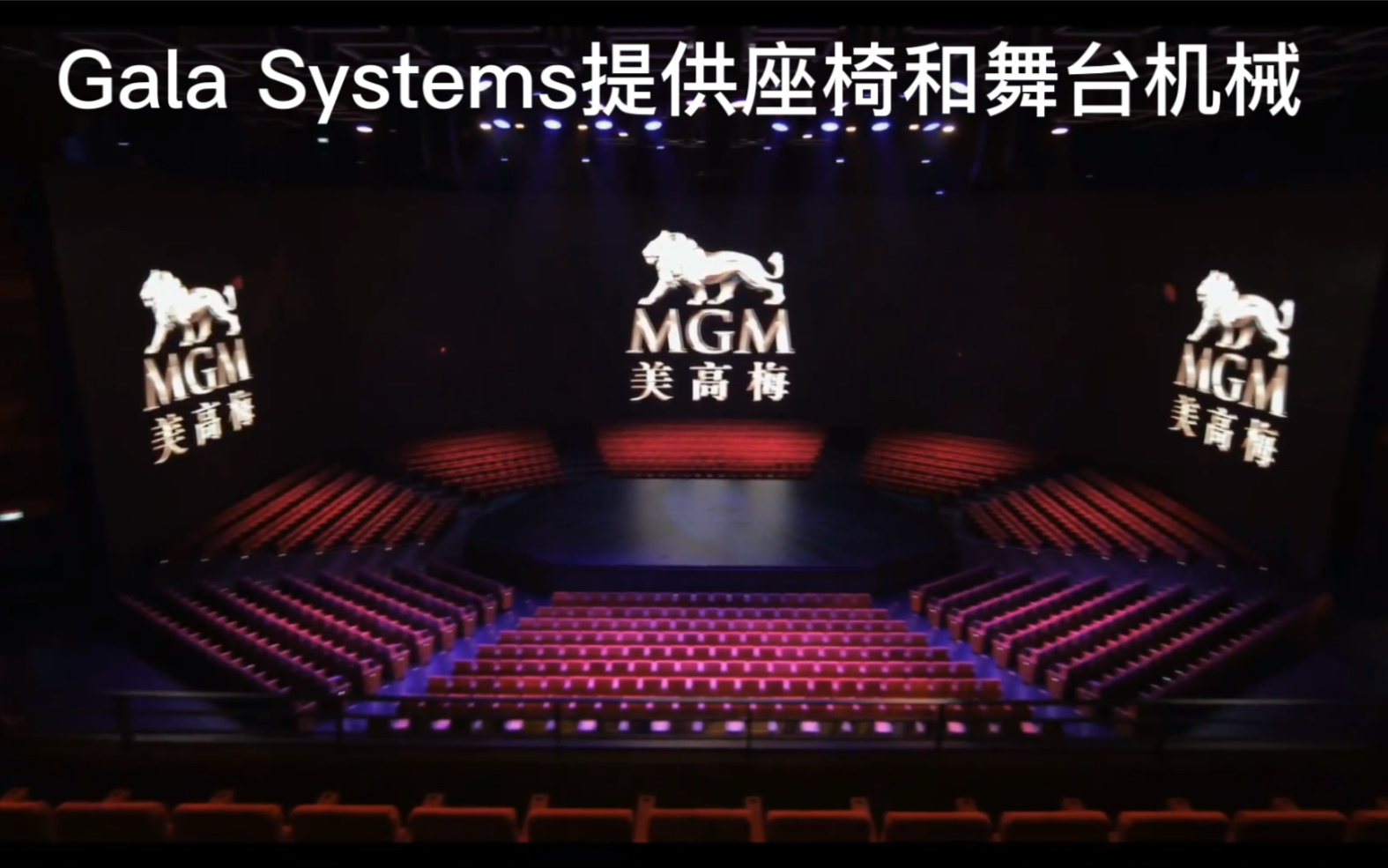 美高梅剧院 Gala Systems自动化多功能座椅变换系统哔哩哔哩bilibili