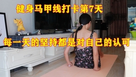 自律打卡健身教程 65cac4ccdf1775ccfa8ffd5fb3b5c17af2c70e7f.jpg@280w_158h_1c_100q.jpg