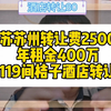 江苏苏州转让费2500万 年租金400万119间桔子酒店转让