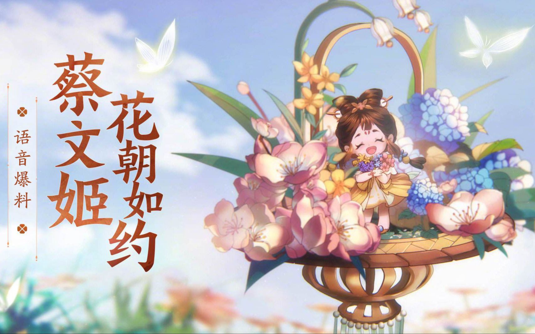 《王者荣耀》蔡文姬~花朝如约语音浅配一下