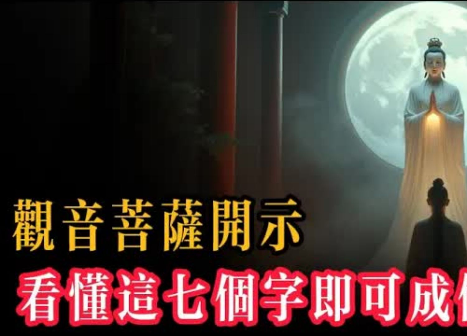 修行的真正關鍵在於放下內心的執著，正如觀世音菩薩所教導的七字心咒，簡單易記，卻蘊藏著無盡的智慧。明了這七字，就能解開修行的迷津，成就佛道。今天，我們就來了解下這