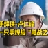 独手焊侠-卢仁峰：用一只手焊接“陆战之王”，成为军工厂焊接技术的一把手！