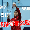 包切和推送到底有什么区别？细到极致的吊球教学