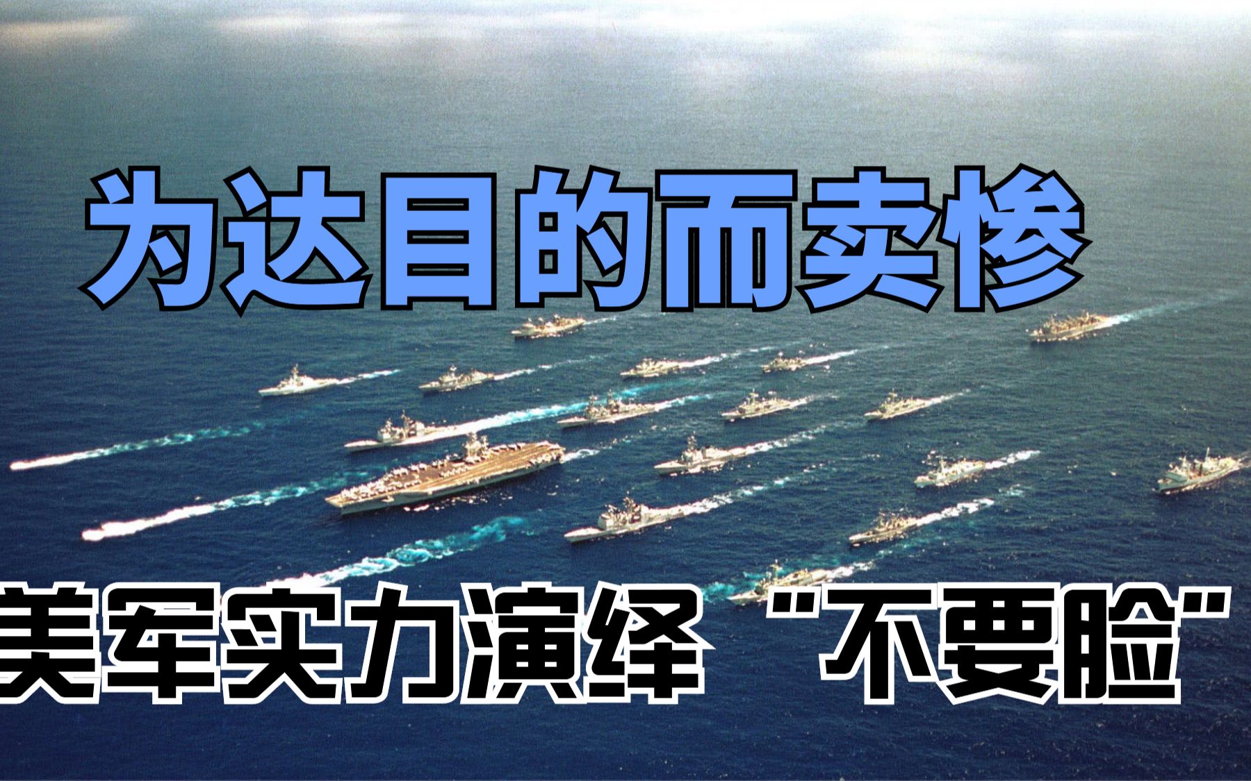 中美战舰在台海追逐！美军高度紧张担心遇袭：这是非常危险信号