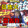 全员集火！CJJ、骑士、歪哥、干干惨遭轮番轰炸