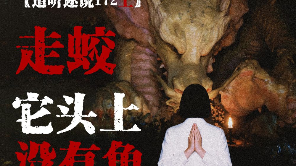 【道听途说172上】县志记载当地走蛟事件频发，奶奶竟然告诉我她小时候经常看见！山中古怪洞穴竟然藏有深坑，坑内竟然密密麻麻站满人，竟要移动整座山，山会动！