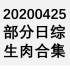 【国外综艺】20200425 部分日综生肉合集