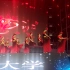 深圳技术大学2020届迎新晚会-中国舞《花儿为什么这样红》彩排视频