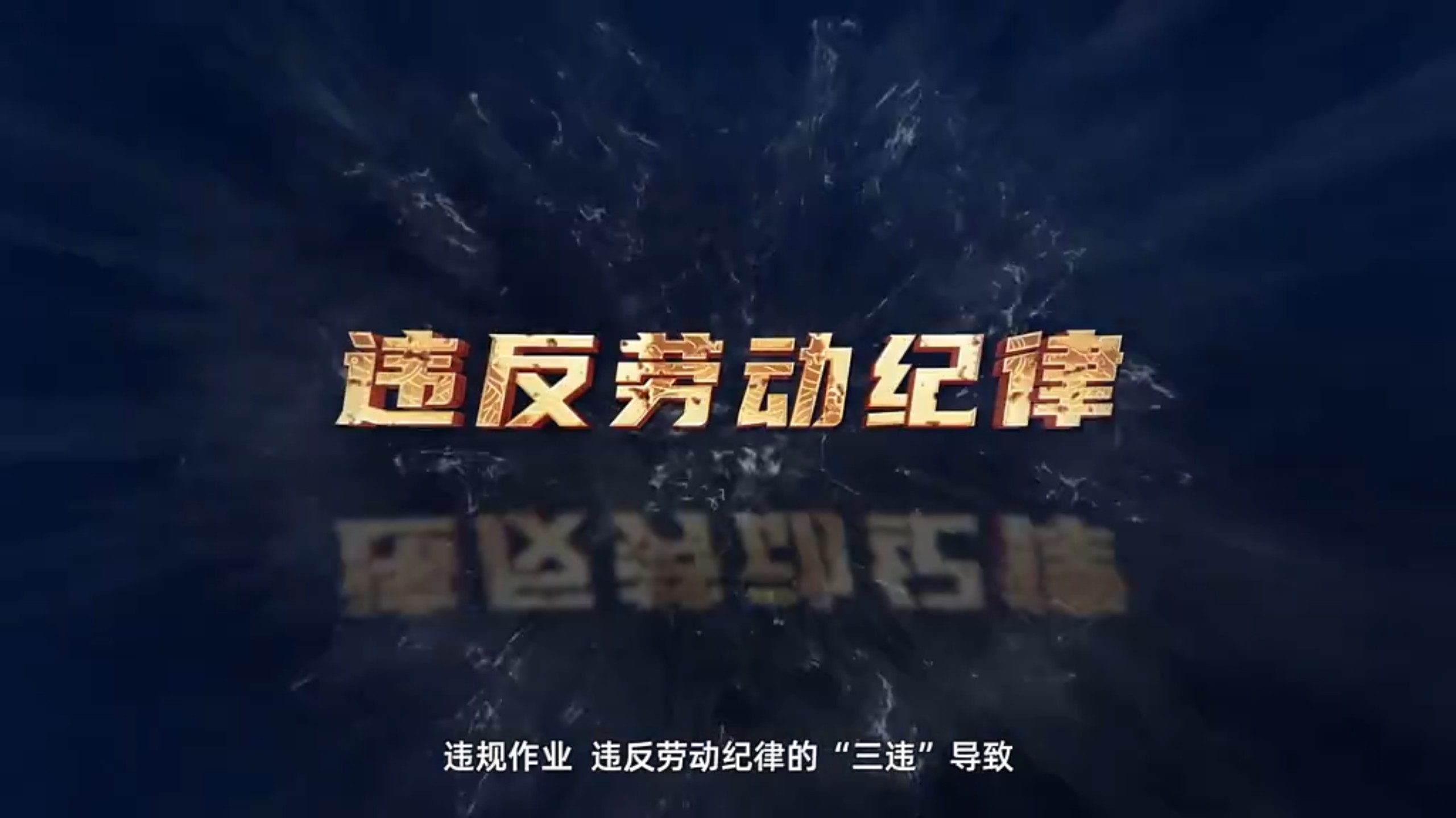 全员安全生产责任制宣传片《全员行动 安全共赢》