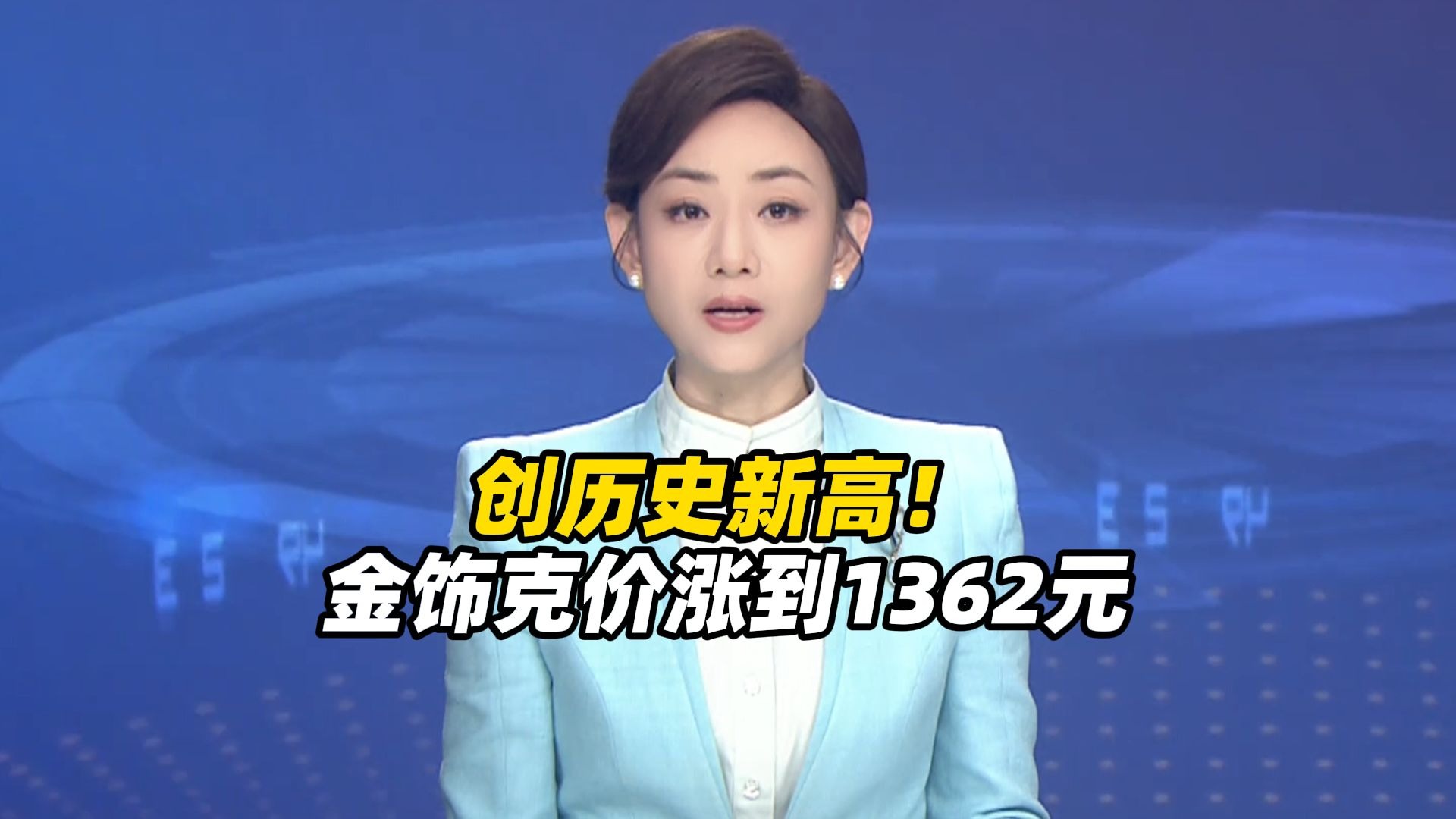 创历史新高！金饰克价涨到1362元