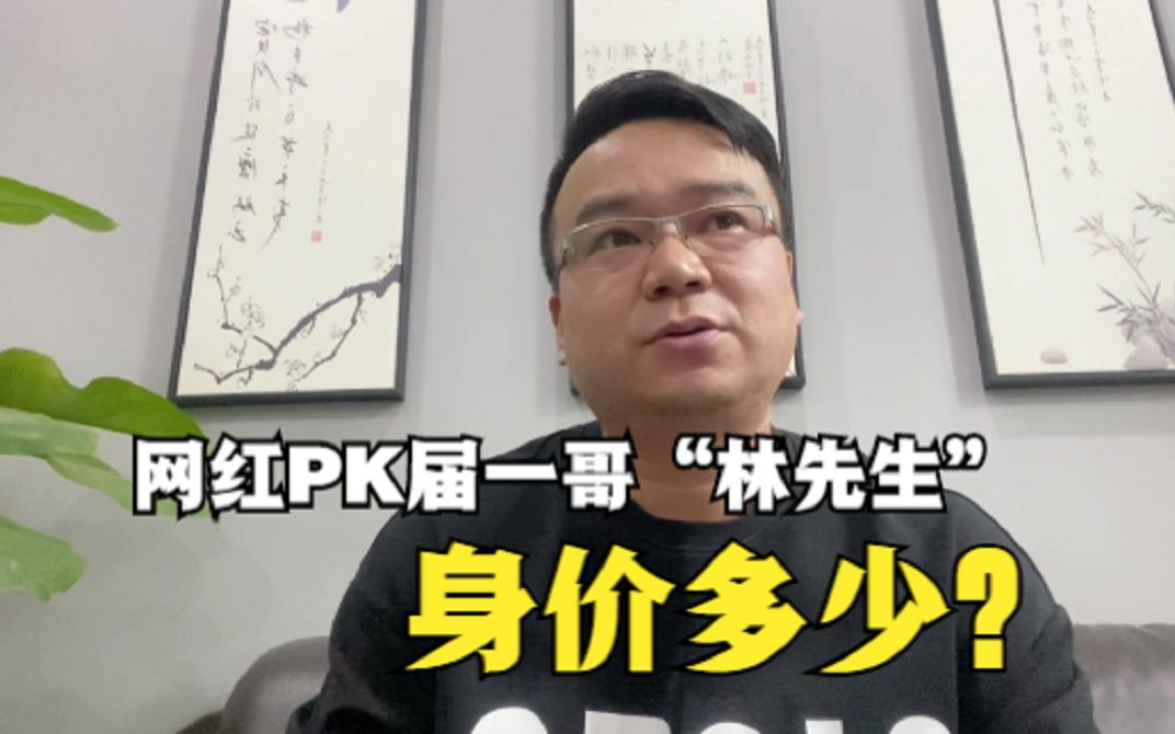 网红pk届一哥林先生他的身价是多少呢