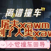 【xawm】屠夫xawm排到了人类xawm，这一天终于来了