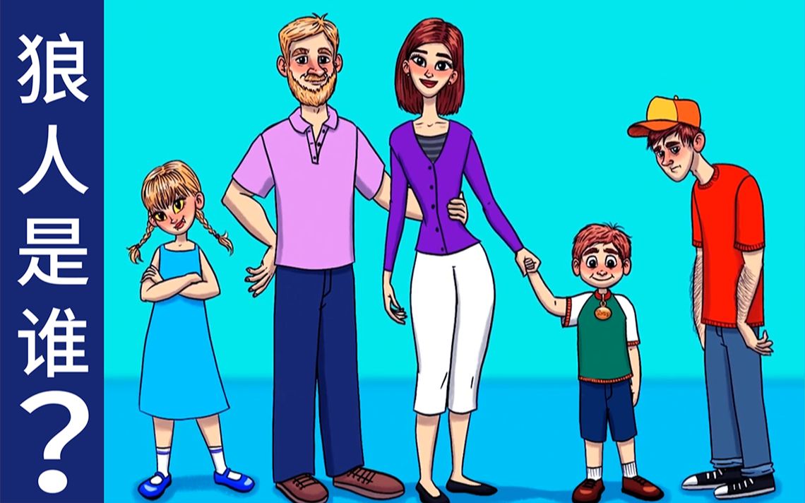 脑力测试:怪物家庭中有一个狼人,你知道是谁吗?为什么?