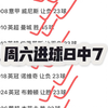 又又又又是红的发紫的一天！！周六大方向8中6！！进球8中7！！速度跟上