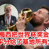 阿根廷前体能教练：梅西将卡塔尔世界杯的奖金，平分给了阿根廷足协训练基地所有人