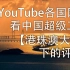 YouTube网友看中国的超级工程航拍【港珠澳大桥】令人惊讶的中国超级工程