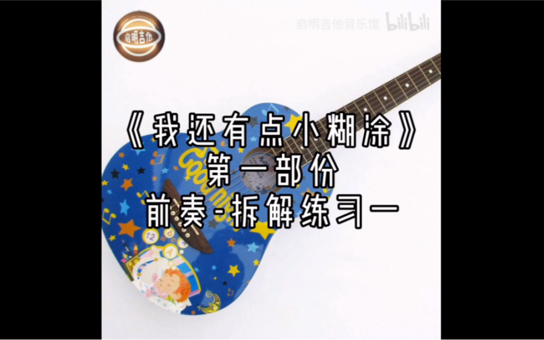 我还有点小糊涂木吉他旋律演奏练习