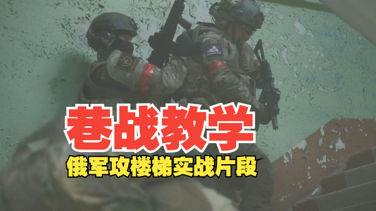 巷战攻楼教学片段，俄军资深战术小队，示范最新楼梯突击打法！