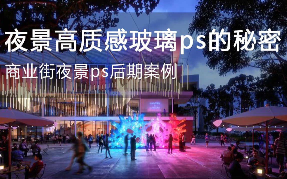 【ps商业夜景高质感玻璃纯ps后期】建筑效果图建筑表现室外渲染后期教程vray5.0建筑ps后期景观后期哔哩哔哩bilibili