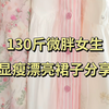 130斤微胖女生｜显瘦漂亮裙子分享