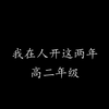 人大附中经开学校高二年级《我在人开这两年