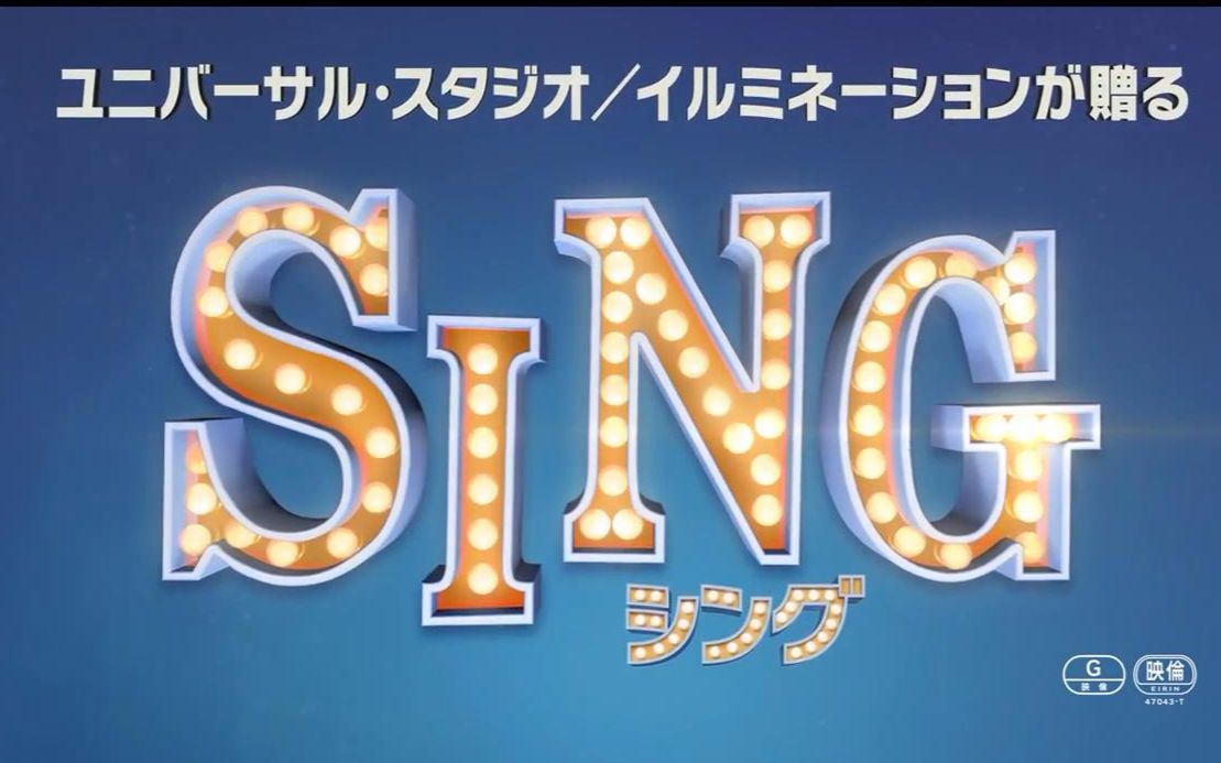 【电影】《sing/欢乐好声音》日语配音版特别预告映像