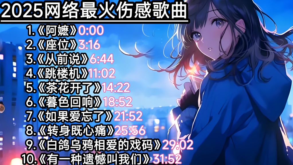 抖音热歌榜｜2025网络最火伤感歌曲《从前说》《阿嬷》《座位》《跳楼机》《茶花开了》《转身既心痛》