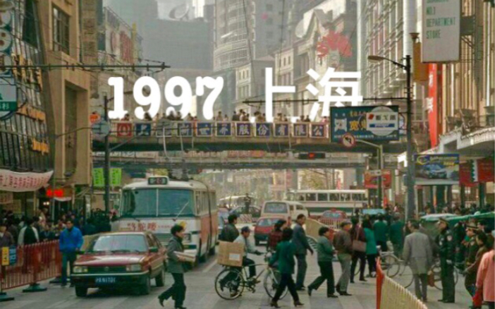 忆上海 | 80秒重回97年的上海街头，怀念吗