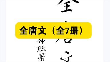 【白嫖资源】•全唐文（全7册）以清嘉庆年间结合现代学术规范进行标点、校勘，并附陆心源《唐文拾遗》《唐文续拾》，形成一套兼具文献完整性与可读性的唐代文章总集。