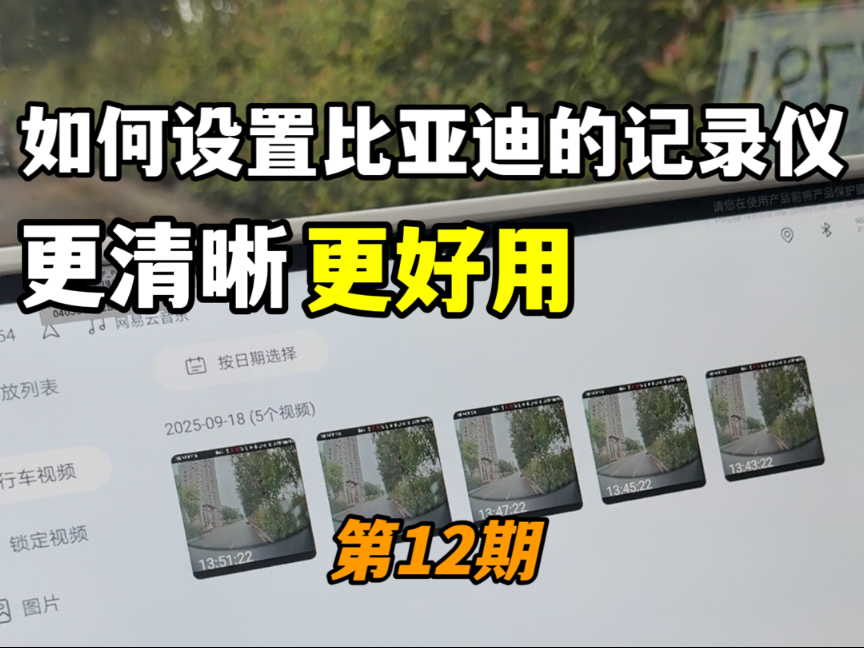 刚提海狮06或者比亚迪的其他车型，自带的行车记录仪该如何设置