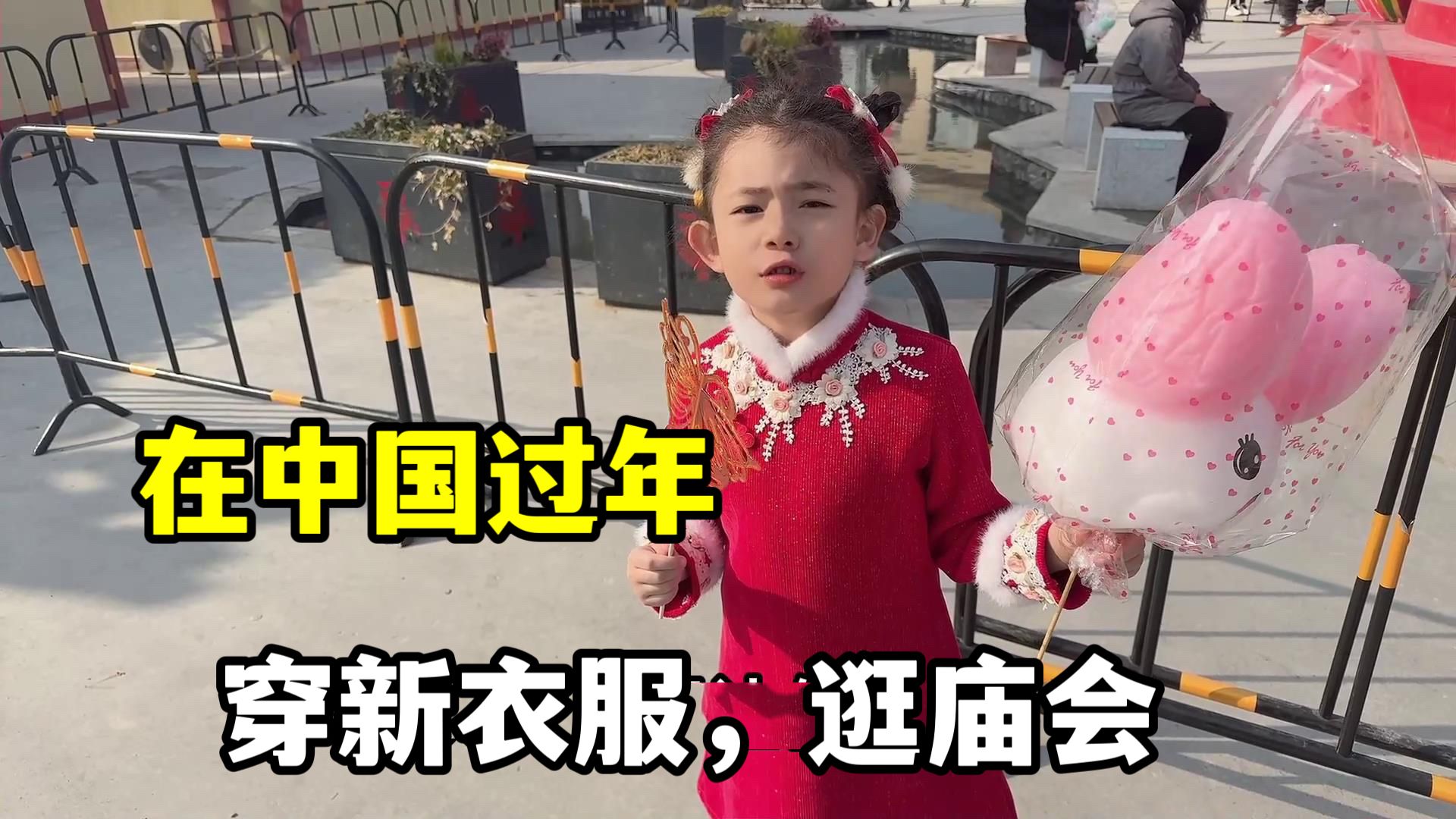带娜娜在中国的第一个新年，穿新衣，逛庙会，不让女儿留遗憾！