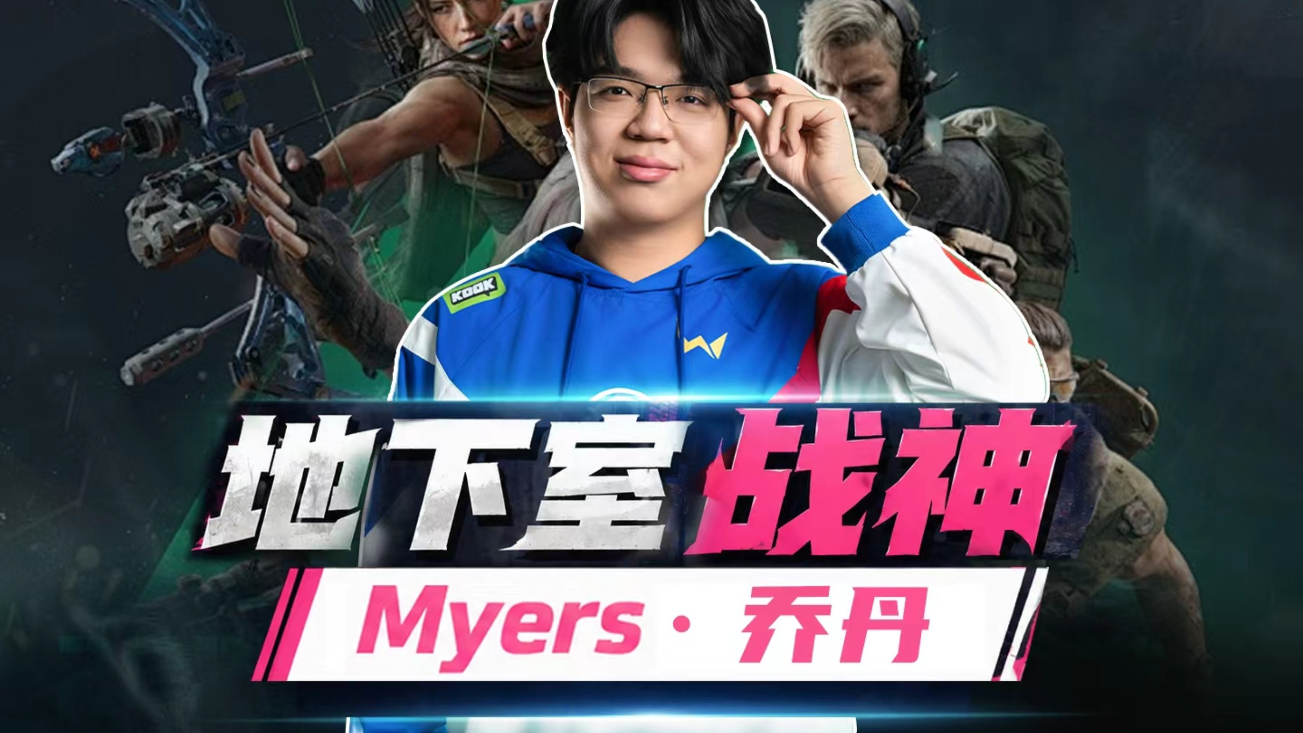 乐观家族三角洲分族长、三角洲自己的乔丹——Myers