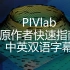 [中英双语] PIVlab-开发背景和快速指南