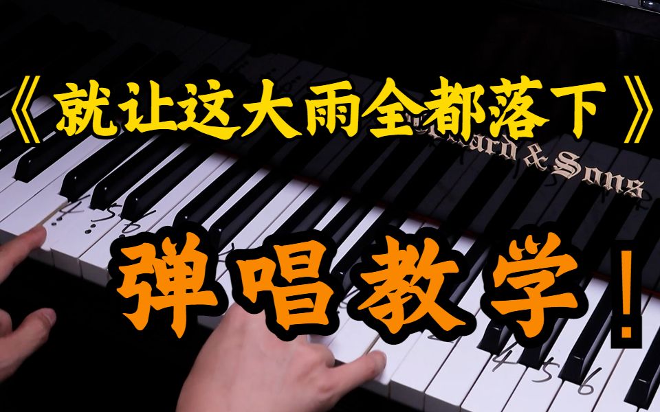 【钢琴教学】汪苏泷写的《就让这大雨全都落下》为什么听起来有种孤独的感觉？