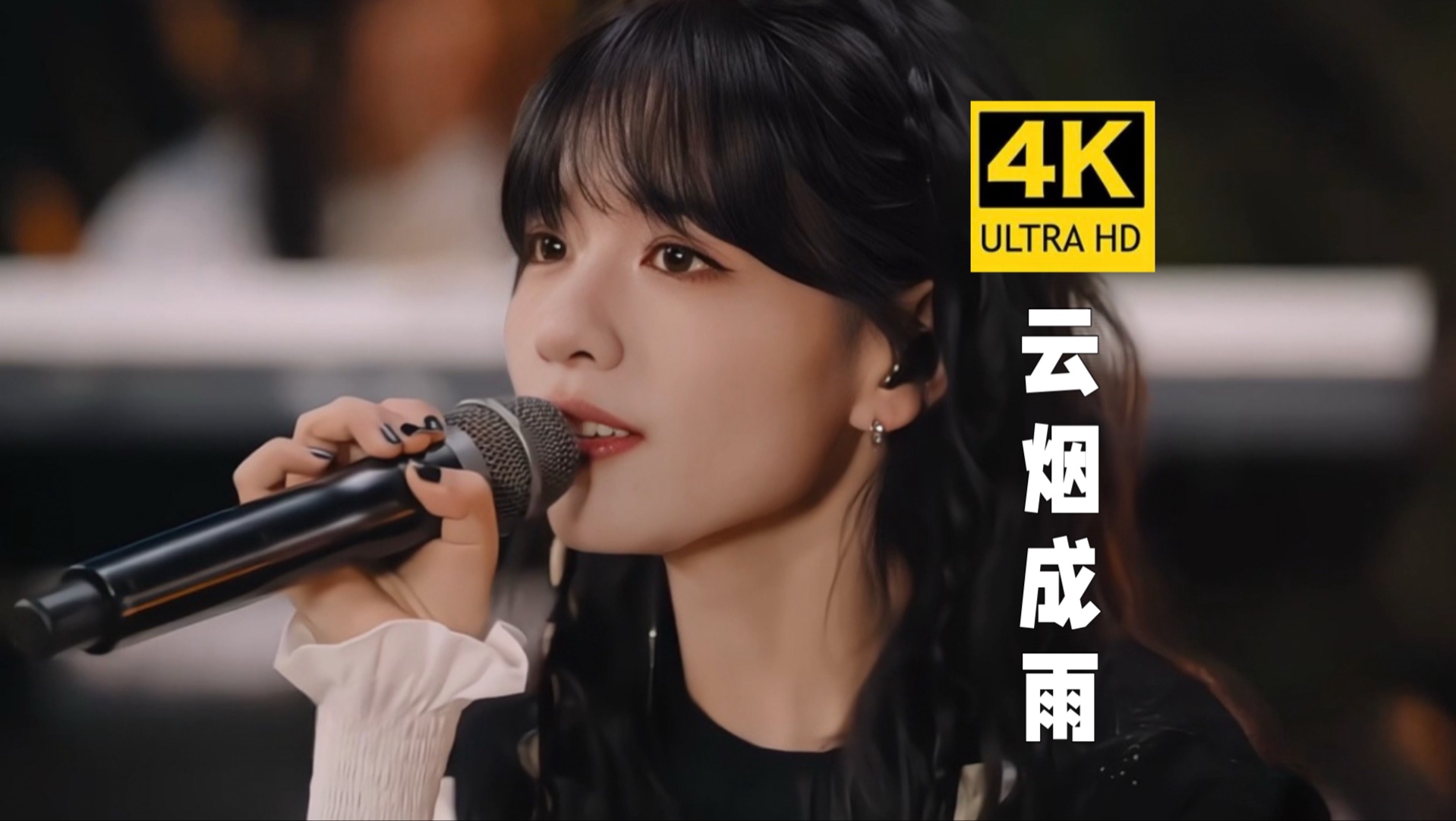 【4K绝美现场】房东的猫《云烟成雨》