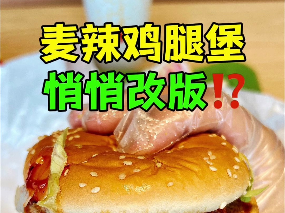 麦辣鸡腿堡悄悄改版！麦当劳你给我改回来！