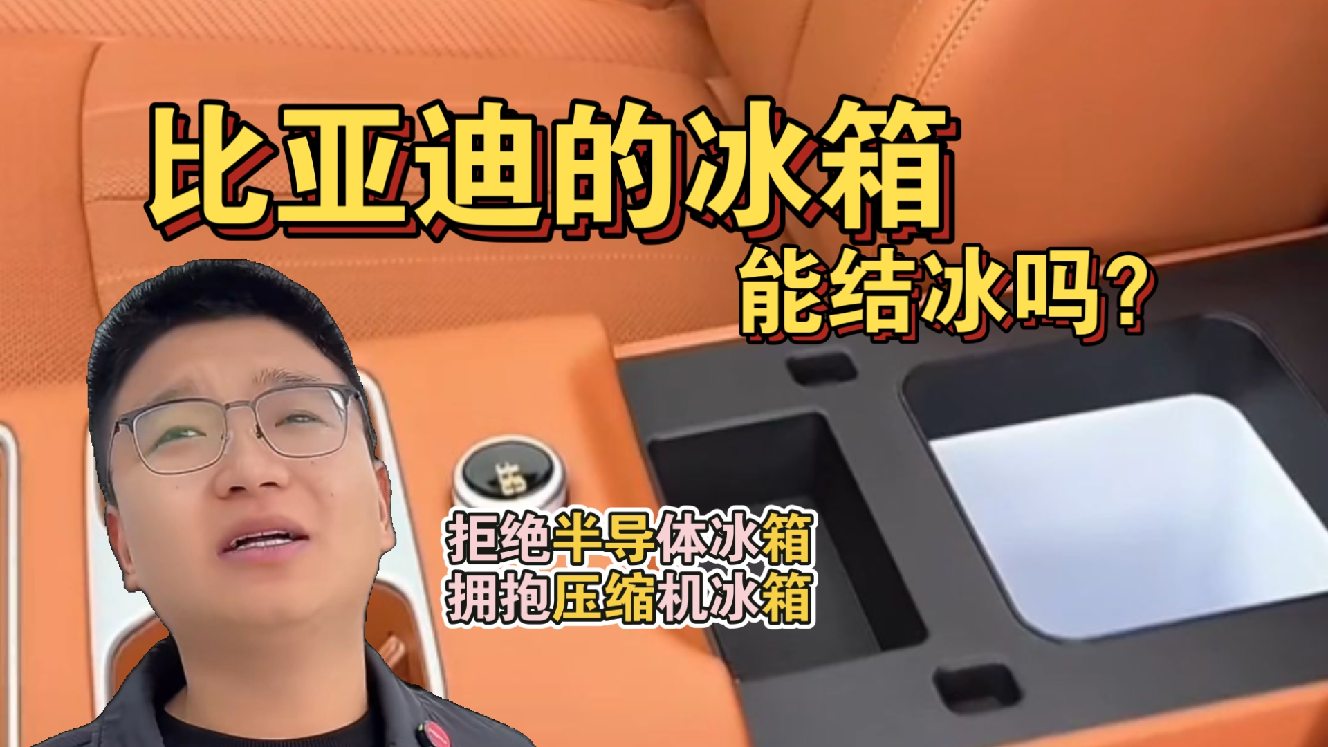 比亚迪的冰箱能结冰吗？压缩机冰箱才好用！