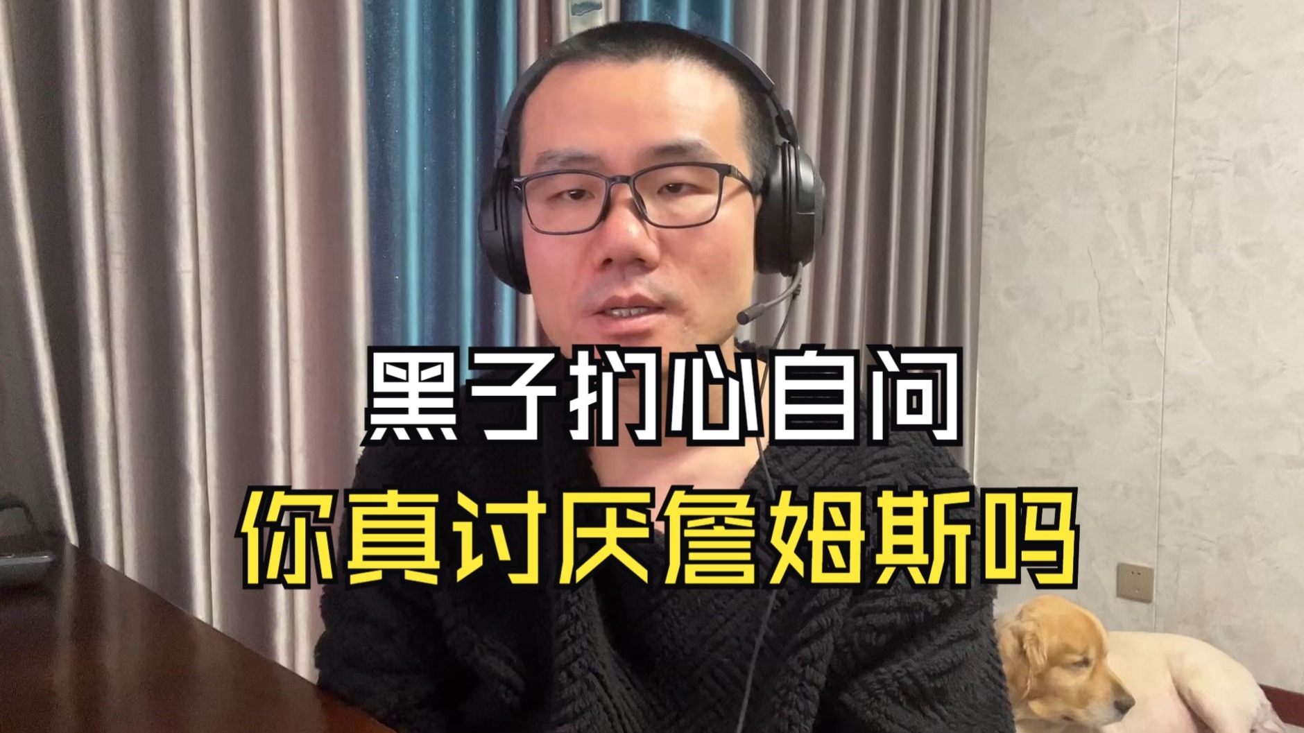 【徐静雨】没人不喜欢詹姆斯，即便你是个黑子，他的比赛充满乐趣！