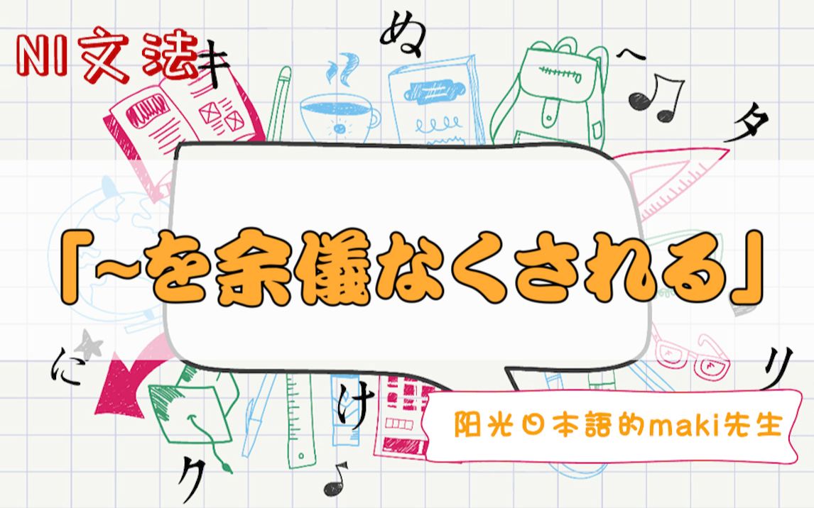 【~を余仪なくされる】[N1语法]maki先生阳光日本语学校出品哔哩哔哩bilibili