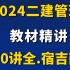 【70讲全】2024二建管理 宿吉南 新教材精讲（同步讲义）高清完整