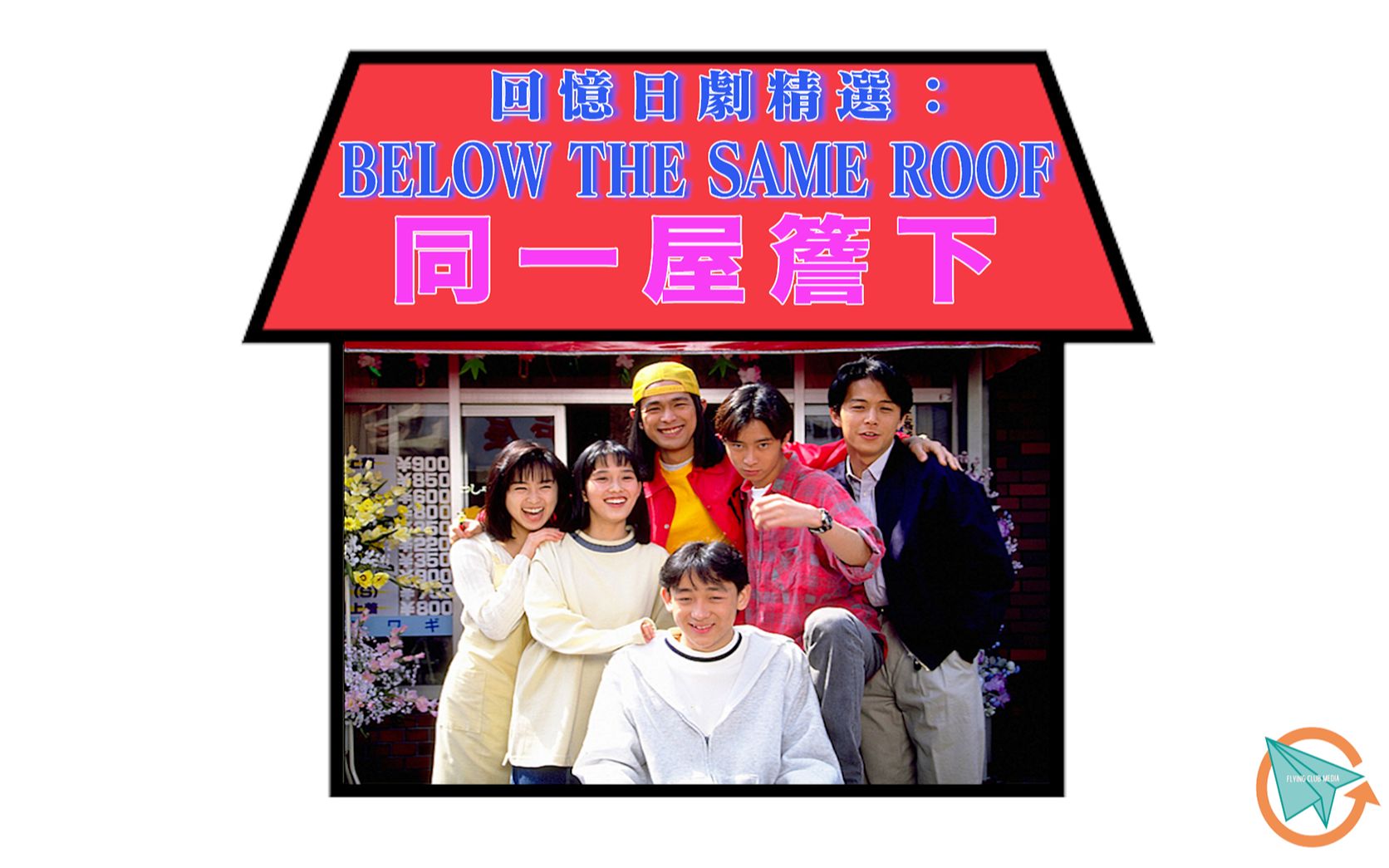 經典回帶 同一屋簷下x 廣東歌亂入場面合集 哔哩哔哩 つロ干杯 Bilibili