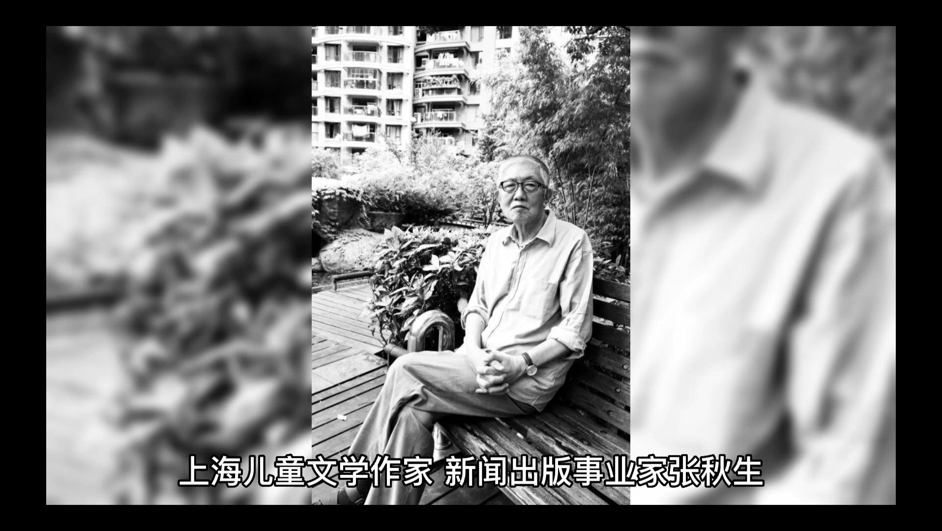 儿童文学作家张秋生近日离我们而去!